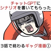 チャットGPTにシナリオを書いてもらった3話で終わるギャグ漫画①