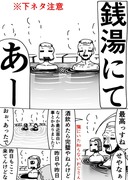 銭湯にて