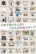 変わったLINEスタンプを作りました。