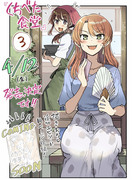 『くちべた食堂』３巻発売決定！