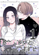 (無料)『社会人彼女と大学生彼氏』第①巻出版のお知らせ