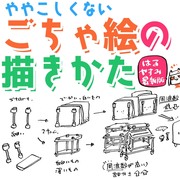 【春休み最新版！】ややこしくないごちゃ絵の描きかた！！