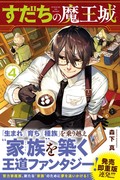 『すだちの魔王城』第④巻3月16日発売!！