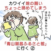 カワイイ娘の願い、ちょっと諦める 「青山剛昌ふるさと館に行く」②