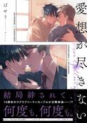 商業BL『愛想が尽きない』第1話　試し読み