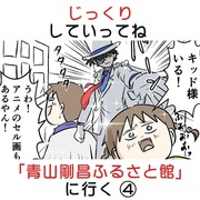 じっくりしていってね！ 「青山剛昌ふるさと館に行く」④