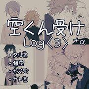 空受けlog3