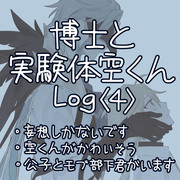 博士と実験体空くんlog4