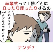 卒業式って1秒ごとに立ったり座ったりするのナンデ？