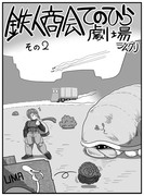 1p漫画集「鉄人商会てのひら劇場」その２