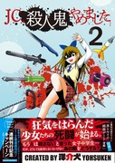 『JC、殺人鬼やめました』単行本②発売！