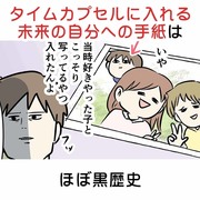 タイムカプセルに入れる自分への手紙はほぼ黒歴史