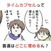 タイムカプセルって普通はどこに埋まってるん