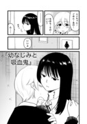 読切百合漫画「幼なじみと吸血鬼」