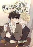 【創作BL】妬いてるの？言無くん【J庭53新刊】