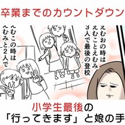 卒業までのカウントダウン 小学生最後の「行ってきます」と娘の手