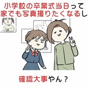 小学校の卒業式当日って家でも写真撮りたくなるし確認大事やん？