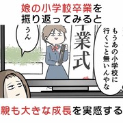 娘の小学校卒業を振り返ってみると親も大きな成長を実感する