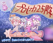 プロセカ2.5周年