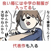 良い箱には中学の制服が入ってるし代表作も入る