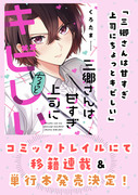 【宣伝】「三郷さんは甘すぎ上司にちょっとキビしい」連載決定