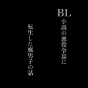 BL小説の悪役令息に転生した腐男子の話