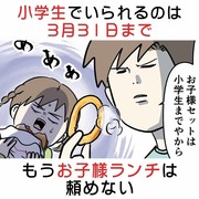 小学生でいられるのは3月31日まで もうお子様ランチは頼めない