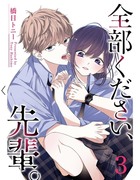 『全部ください、先輩。』電子書籍③巻発売