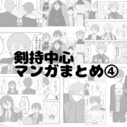 剣持中心マンガまとめ④