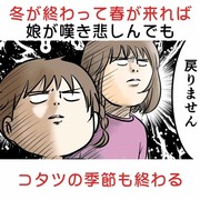 冬が終わって春が来れば娘が嘆き悲しんでもコタツの季節も終わる