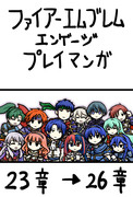 ファイアーエムブレムエンゲージプレイマンガその３　23章→26章