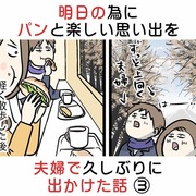 明日の為にパンと楽しい思い出を 夫婦で久しぶりに出かけた話 ③