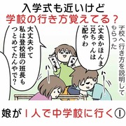 入学式も近いけど学校の行き方覚えてる？ 娘が1人で中学校に行く①