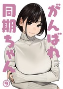 同人誌【がんばれ同期ちゃん9】5/3頃でます。