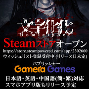 文字化化 Steamストア公開しました