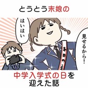 とうとう末娘の中学入学式の日を迎えた話