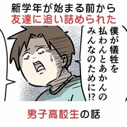 新学年が始まる前から友達に追い詰められた男子高校生の話