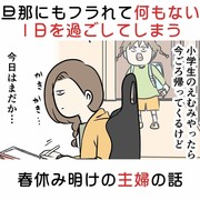 旦那にもフラれて何もない1日を過ごしてしまう主婦の話