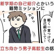 自己紹介とかいう新学期が始まって最初の難関ミッションと男子高校生