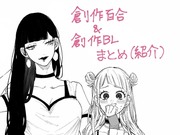 創作百合&BLまとめ