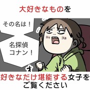 大好きなものを好きなだけ堪能する女子をご覧ください