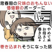 思春期の兄妹のおもんない価値観に巻き込まれそうになった話