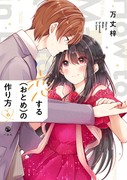 恋する(おとめ)の作り方6巻 4/25発売！