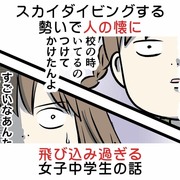 人の懐にスカイダイビングする勢いで飛び込む女子中学生の話