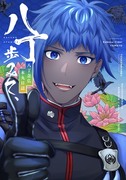 【スパコミ閃華】八丁歩みて、【新刊サンプル】