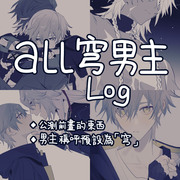 all穹男主log〈中文〉