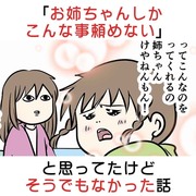 「お姉ちゃんしかこんな事頼めない」と思ってたけどそうでもなかた話