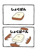 no.2003 『 しょくぱーん 』