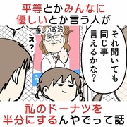 平等とかみんなに優しいとか言うひとが私のドーナツを半分にする