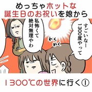 めっちゃホットな誕生日のお祝いを娘から 1300度の世界に行く①